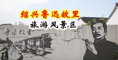 大鸡巴男人插逼视频中国绍兴-鲁迅故里旅游风景区